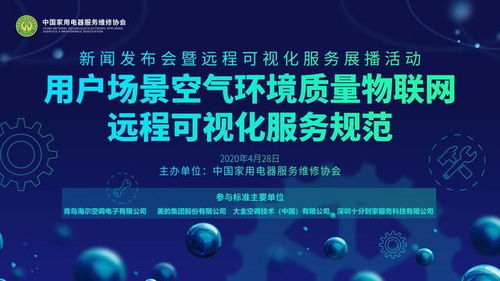 聚焦用戶需求，空調業推出物聯網新標準 海爾等七巨頭引領行業智能化升級